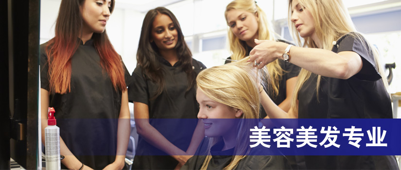 新西兰留学美容美发专业