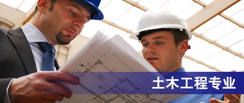 新西兰留学土木工程专业
