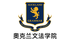 Auckland Grammar School奥克兰文法学校